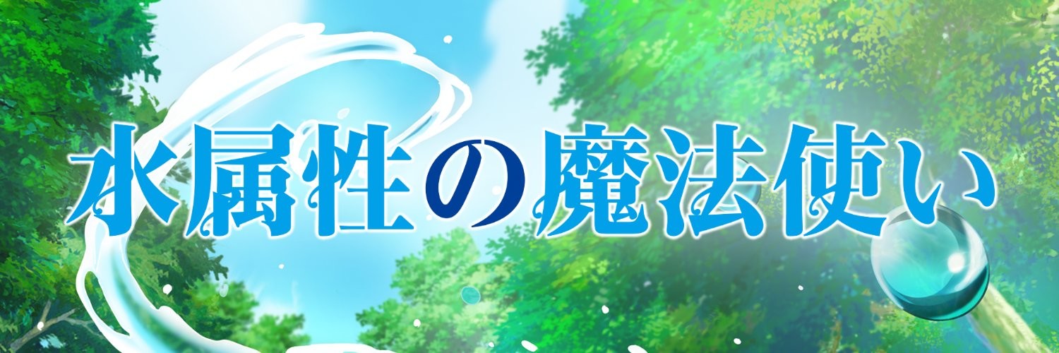 Banner de Mizu Zokusei no Mahou Tsukai