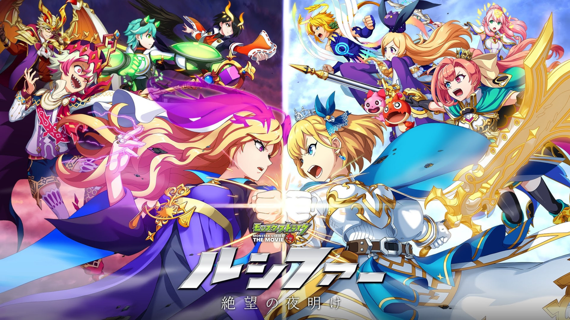 Poster de Monster Strike THE MOVIE: Lucifer - Zetsubou no Yoake
