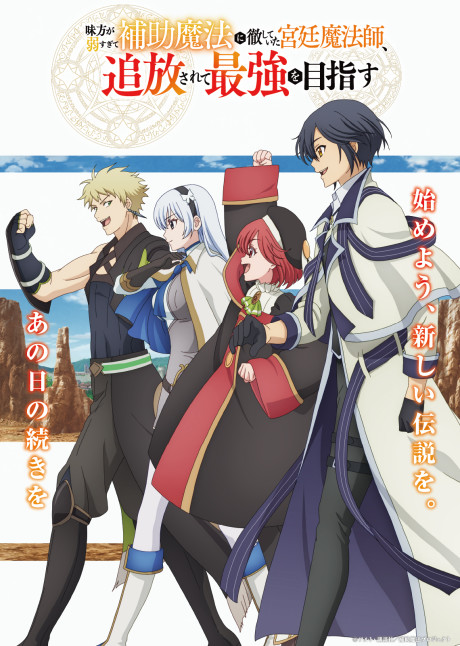 Poster de Mikata ga Yowa Sugite Hojo Mahou ni Toushite Ita Kyuutei Mahoushi, Tsuihou Sarete Saikyou wo Mezasu