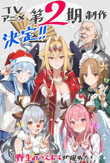 Poster de Yasei no Last Boss ga Arawareta! 2nd Season